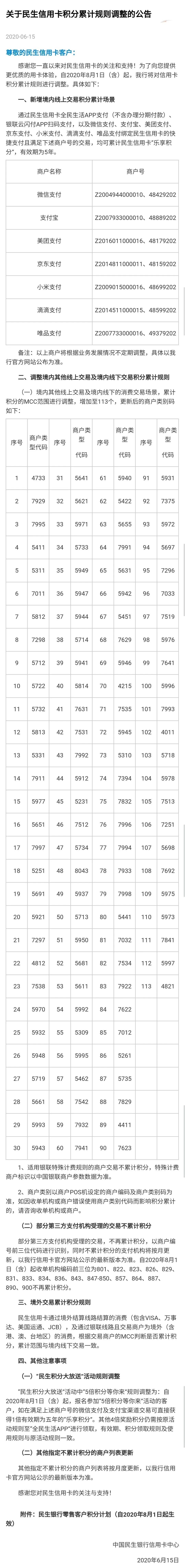 乐刷、畅捷通、嘉联、现代金控、随行付、汇付、和融通等19家支付机构交易民生银行无积分(图3)