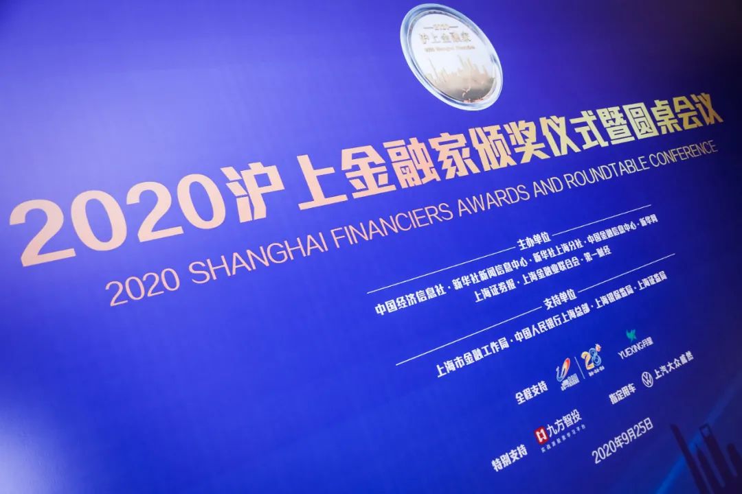 周晔荣膺2020沪上金融家“沪上金融行业领军人物”(图13)