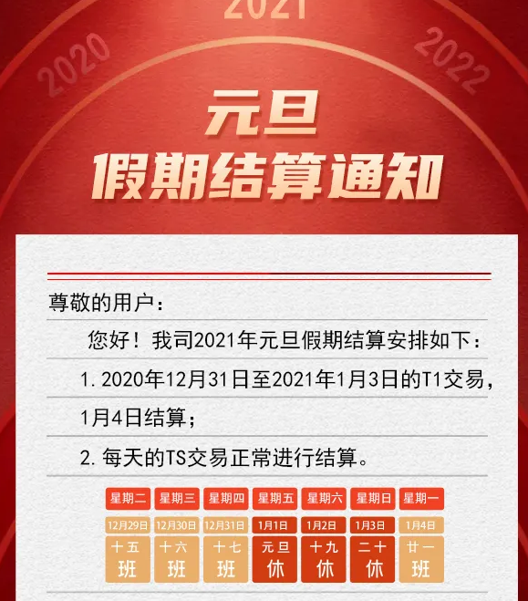 关于汇付天下汇开店POS机2021元旦刷卡资金结算到账时间的通知(图1) 关于汇付天下汇开店POS机2021元旦刷卡资金结算到账时间的通知(图1)
