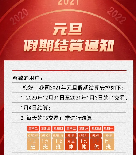 关于汇付天下汇开店POS机2021元旦刷卡资金结算到账时间的通知(图1)