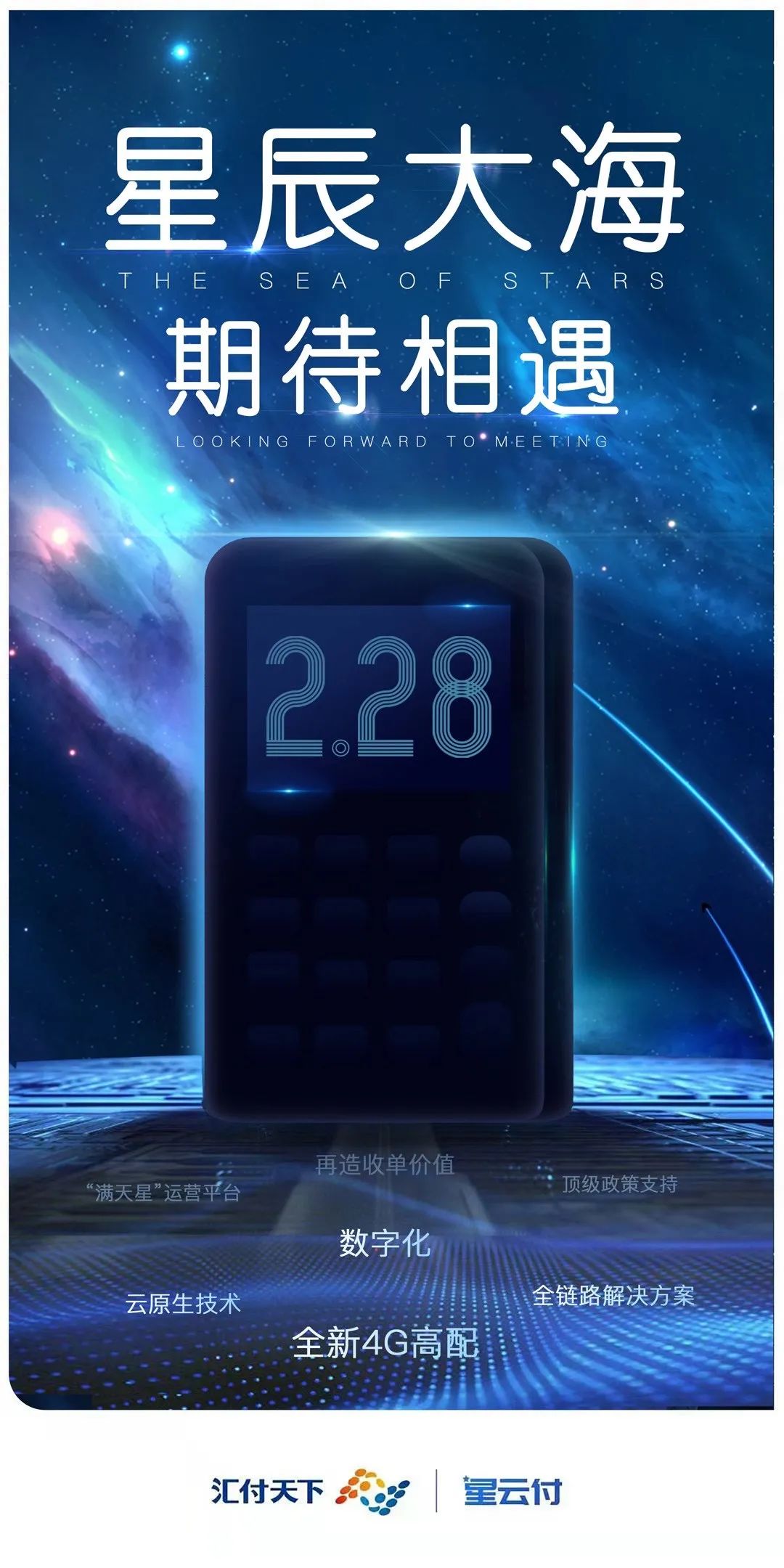 汇付天下新产品星云付4G电签POS，2月28日与您相见！(图5)